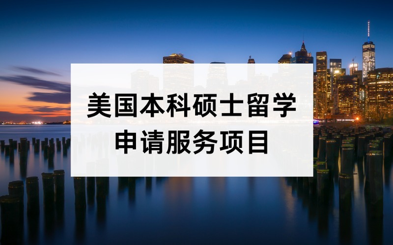 美国本科硕士留学定制化申请服务项目