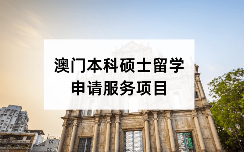 澳门本科硕士留学定制化申请服务项目