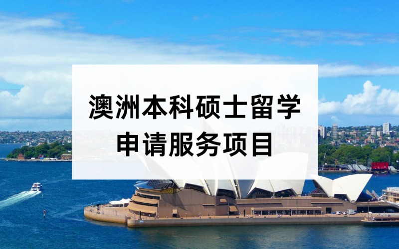 澳洲本科硕士留学定制化申请服务项目