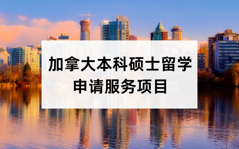 加拿大本科碩士留學(xué)定制化申請(qǐng)服務(wù)項(xiàng)目