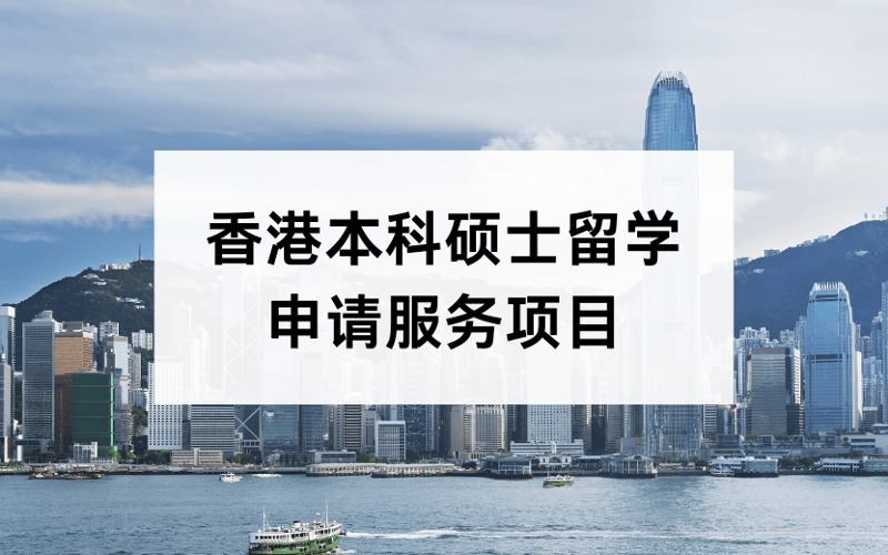 香港本科硕士留学定制化申请服务项目