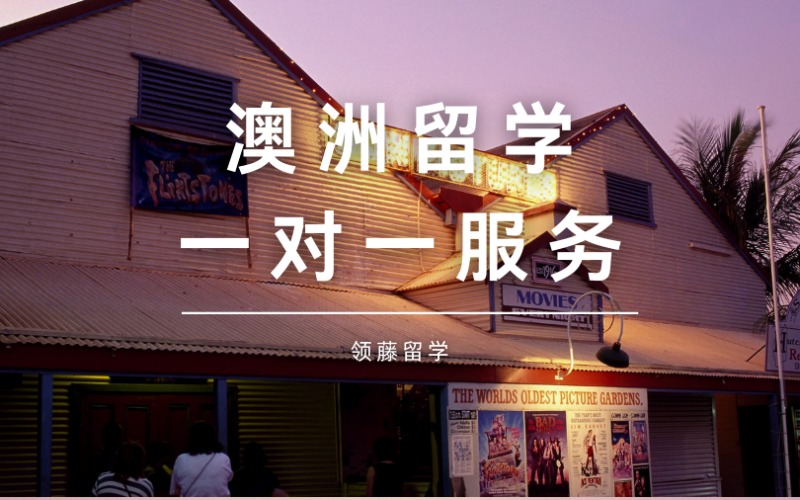 杭州澳洲留学一对一定制服务申请