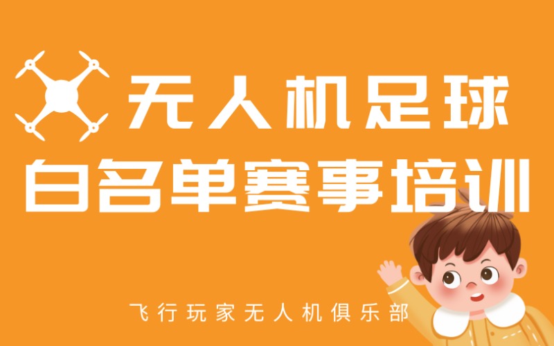 深圳白名單賽事中小學(xué)生無人機(jī)足球進(jìn)階提升班課程