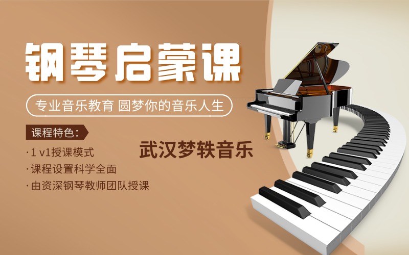 武汉钢琴启蒙基础入门课程