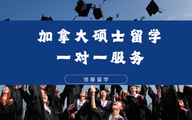 杭州加拿大硕士留学一对一定制化服务