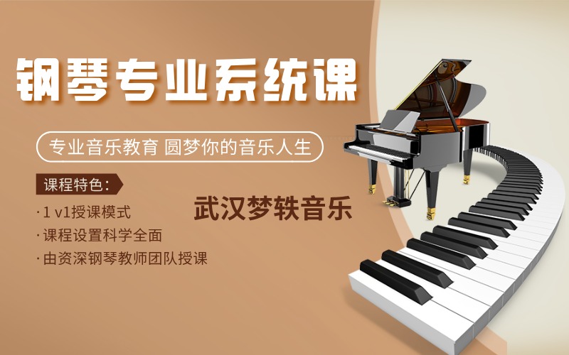 武汉钢琴专业系统进阶课程
