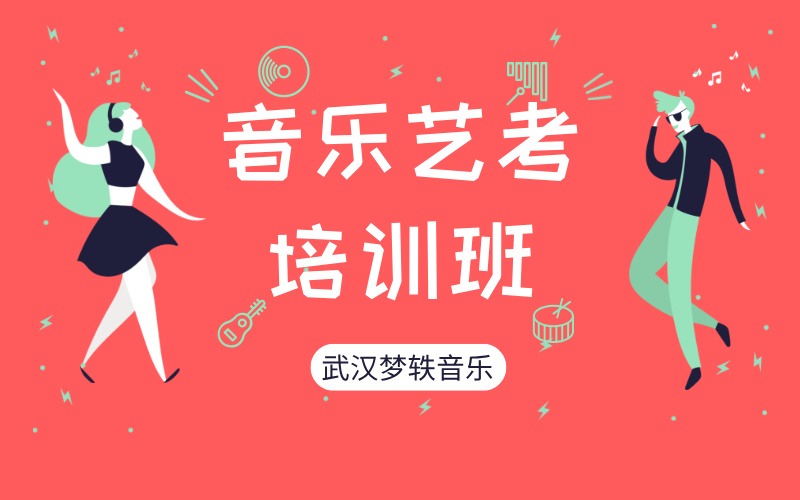 武汉音乐艺考专业培训班