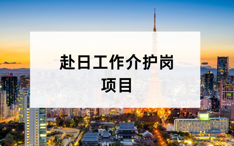 广州赴日工作介护岗项目