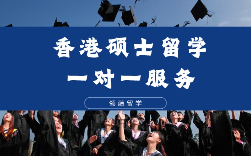 杭州香港硕士留学一对一专项申请服务