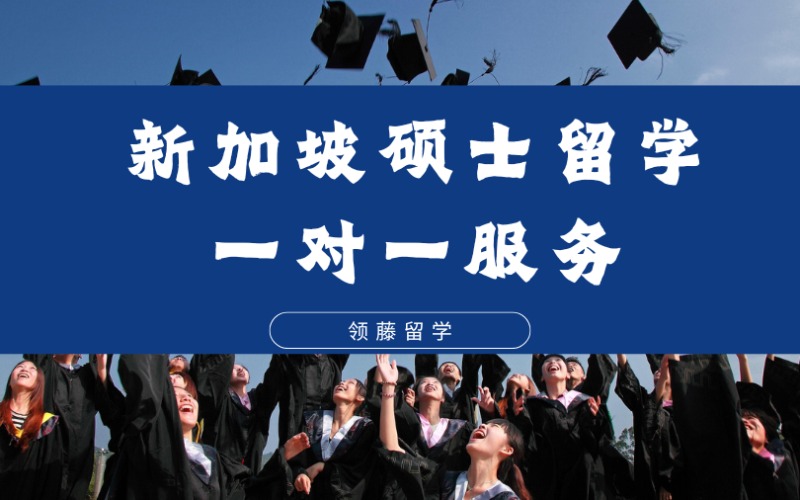 杭州新加坡碩士留學(xué)一對一專項服務(wù)