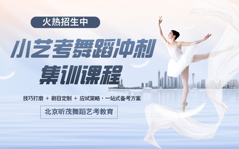 北京小艺考舞蹈冲刺集训课程