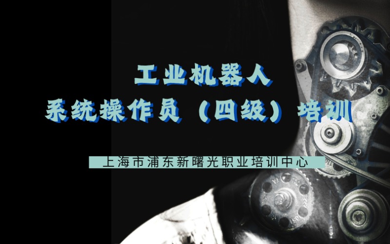 上海工业机器人系统操作员（四级）专项培训班