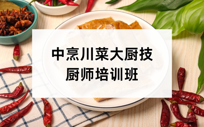 成都政府補(bǔ)貼中烹川菜大廚技廚師培訓(xùn)班