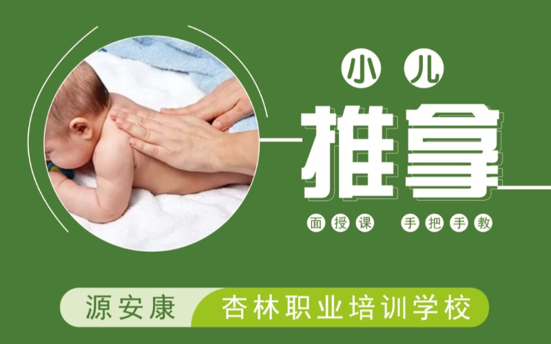 貴陽(yáng)小兒推拿基礎(chǔ)培訓(xùn)班