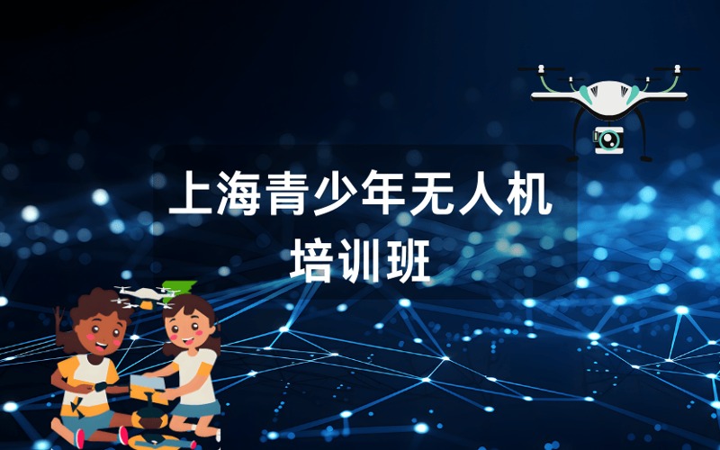 上海青少年無人機(jī)培訓(xùn)班
