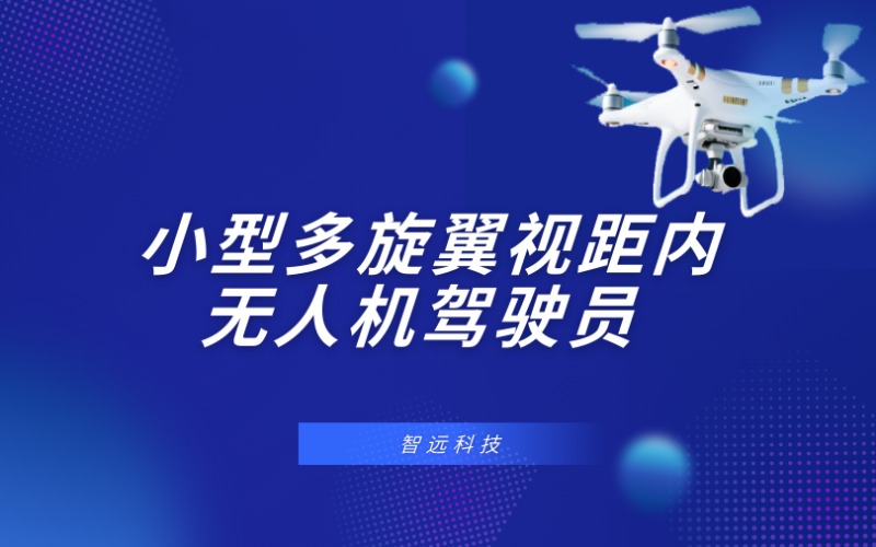 深圳CAAC小型多旋翼视距内无人机驾驶员培训班