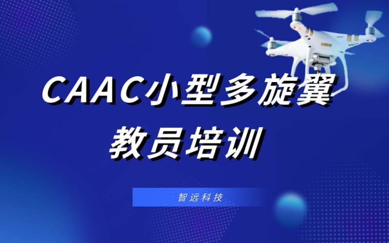 深圳CAAC小型多旋翼无人机教员培训班