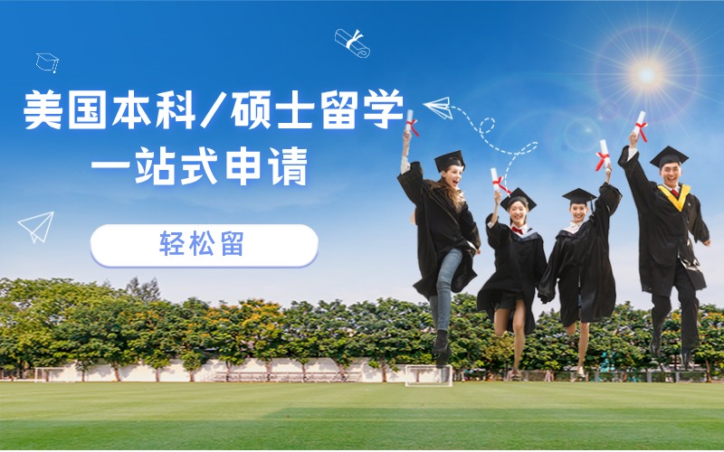 美国本科/硕士留学申请规划与全程服务