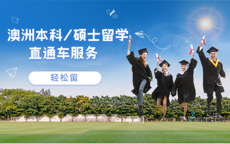 澳洲本科/硕士留学申请直通车服务