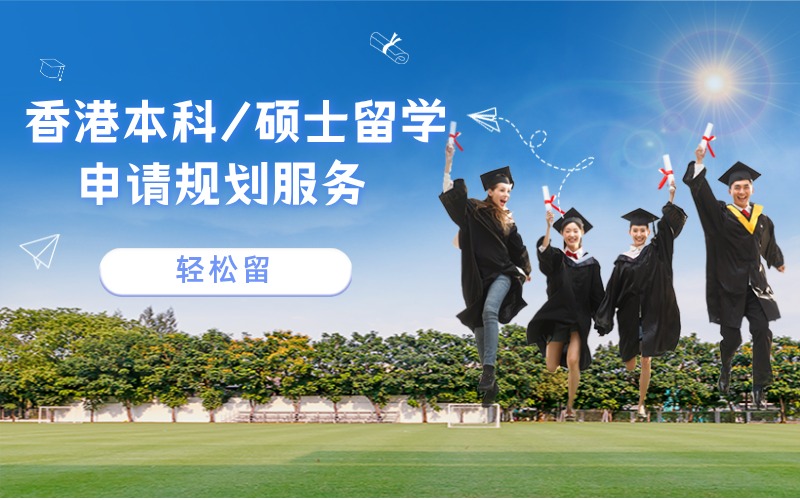 香港本科/碩士留學(xué)申請(qǐng)定制化服務(wù)