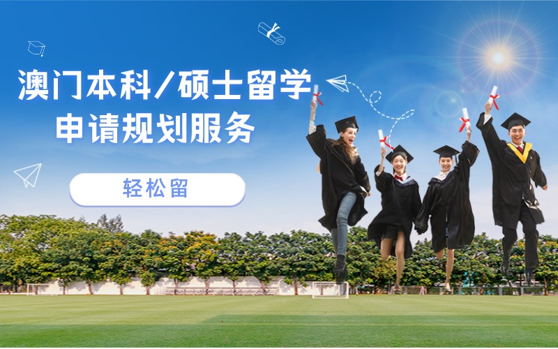 澳门本科/硕士留学一站式服务