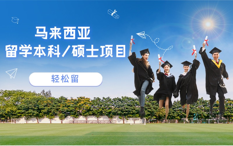 马来西亚本科/硕士留学申请便捷通道服务