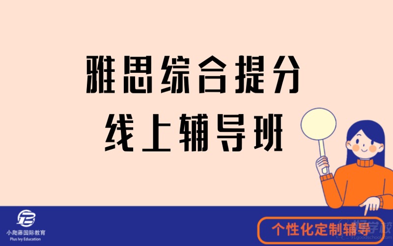 雅思綜合提分線上一對(duì)一輔導(dǎo)班