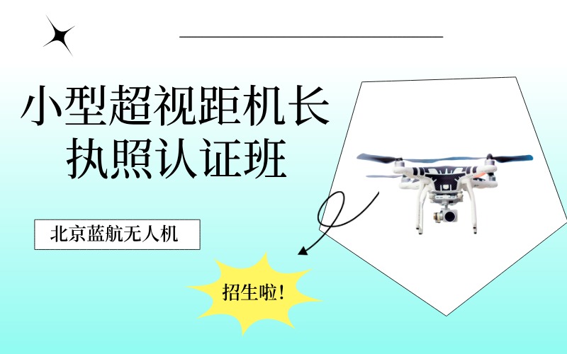 北京小型超視距機(jī)長(zhǎng)執(zhí)照認(rèn)證培訓(xùn)班