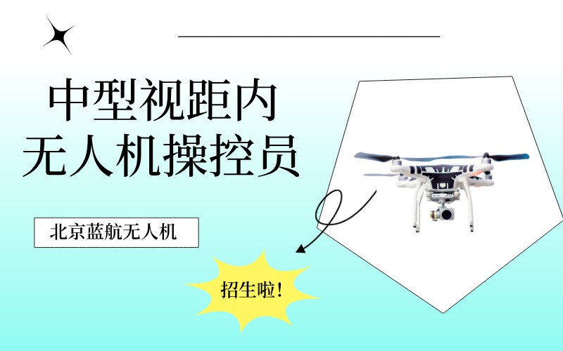 北京中型视距内无人机操控员专项培训班