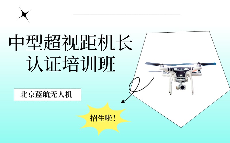 北京中型超视距机长认证培训班
