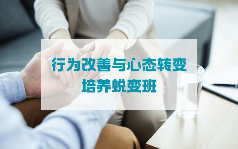 问题青少年行为改善与心态转变培养蜕变班