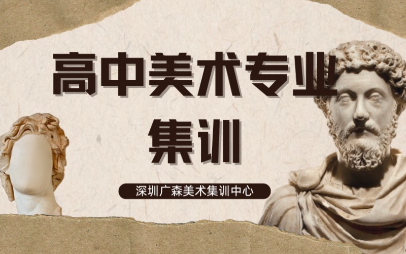 深圳高中美术专业集训冲刺班