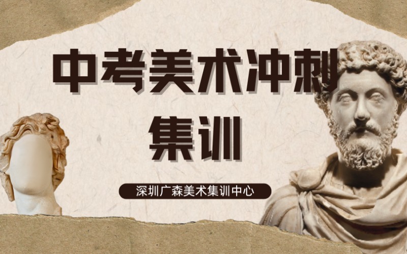 深圳中考美术冲刺集训班