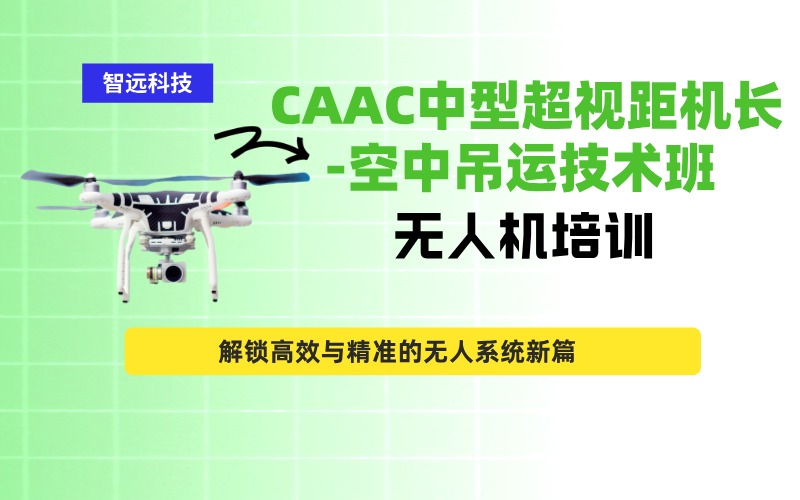 深圳CAAC中型多旋翼超視距（機(jī)長(zhǎng)）空中吊運(yùn)技術(shù)班