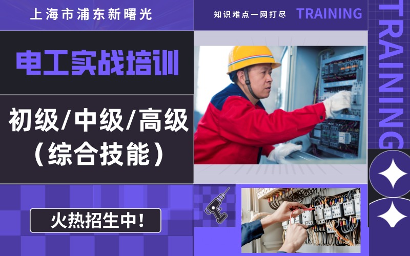 上海电工初级/中级/高级综合技能培训班