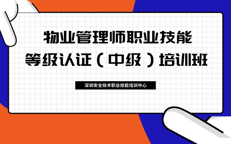 深圳物业管理师职业技能等级认证（中级）培训班