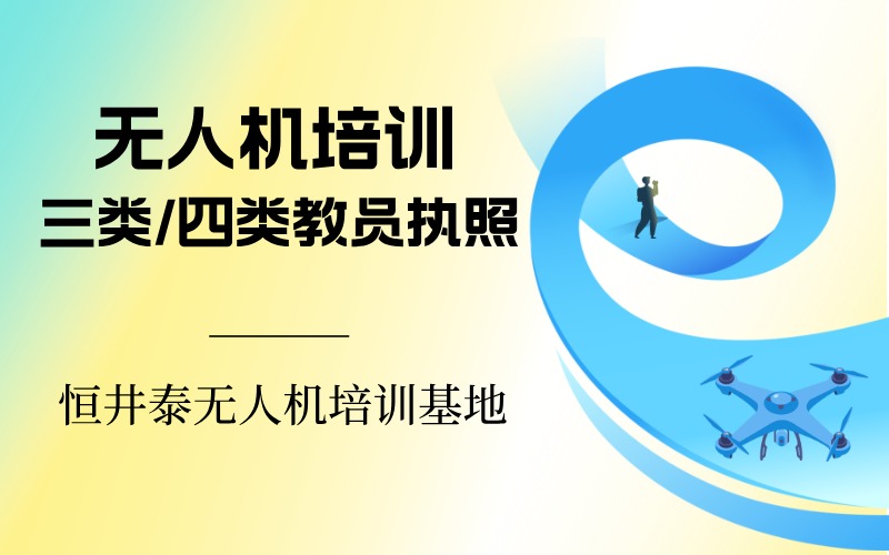 CAAC无人机三类/四类教员执照培训班