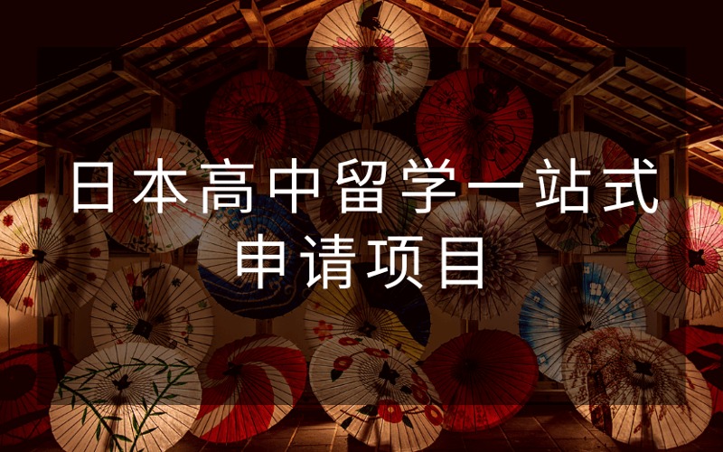 日本高中留学一站式申请项目