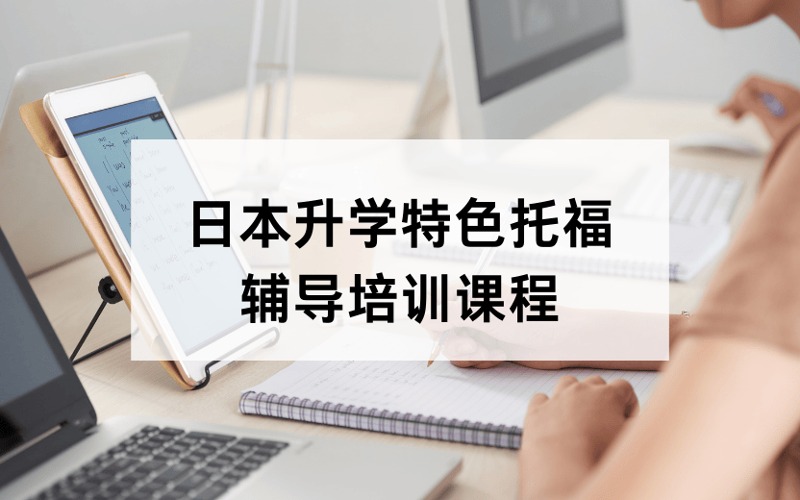 日本升学特色托福辅导培训课程