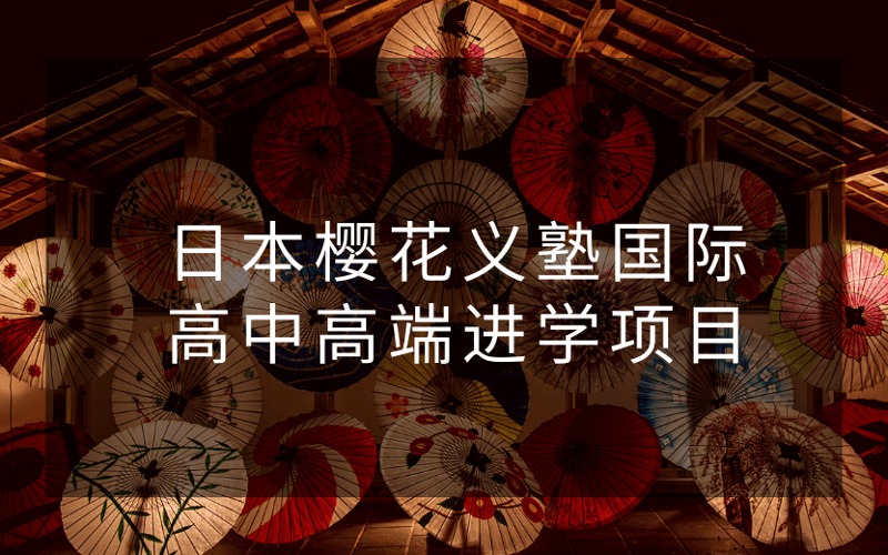 日本樱花义塾国际高中高端进学项目