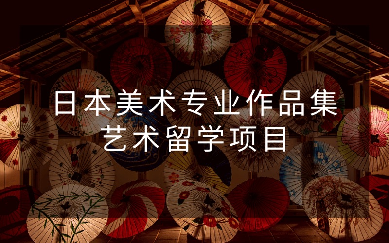 日本美术专业作品集艺术留学项目