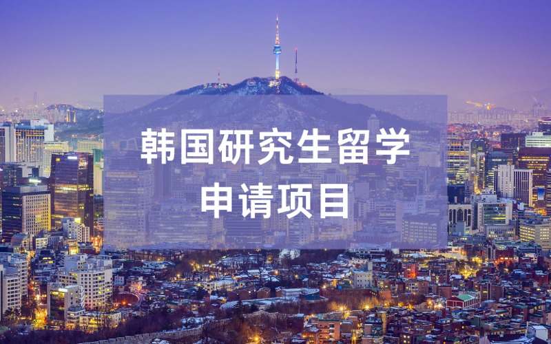 韩国研究生留学定制化申请服务项目
