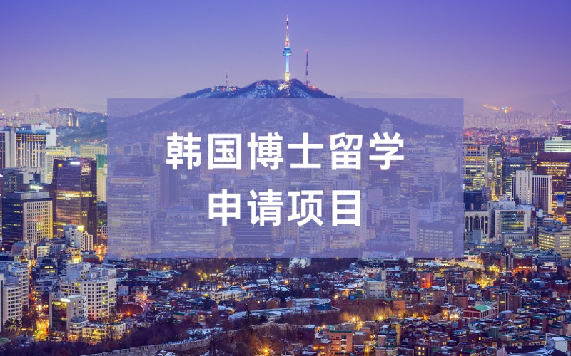 韩国博士留学申请服务项目