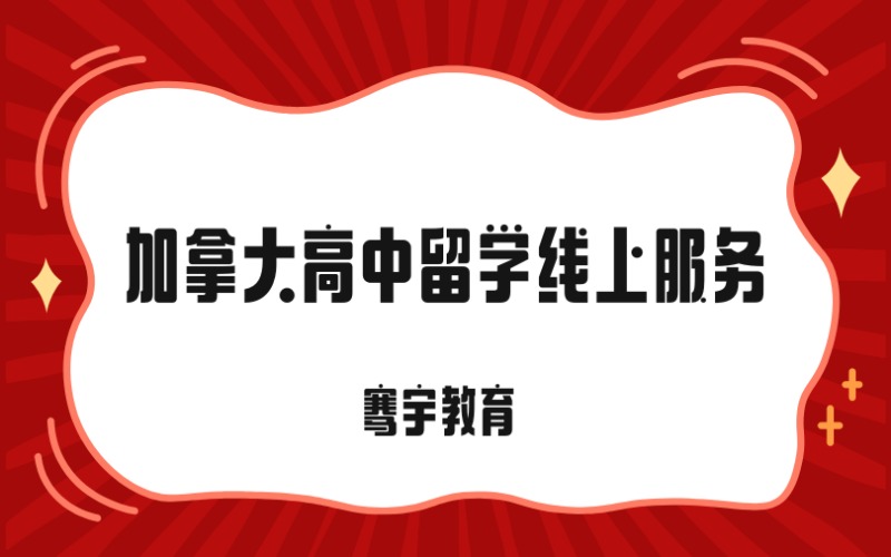 加拿大高中留学线上定制化申请服务