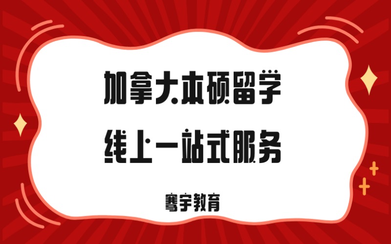 加拿大本硕留学线上一站式服务申请