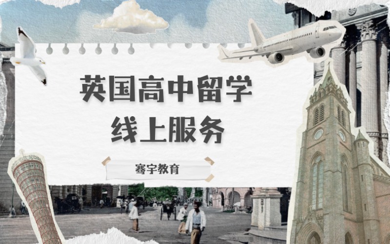 英国高中留学线上定制化申请服务