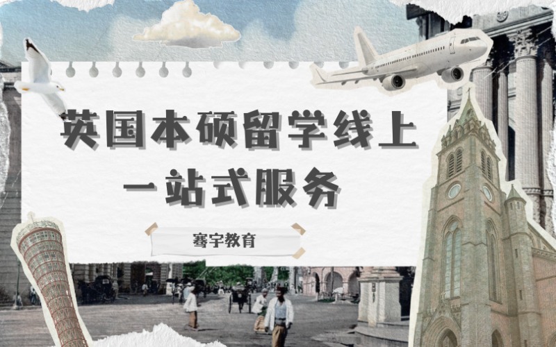 英国本科/硕士留学线上一站式服务申请