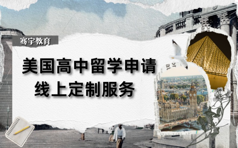 美国高中留学申请线上定制服务