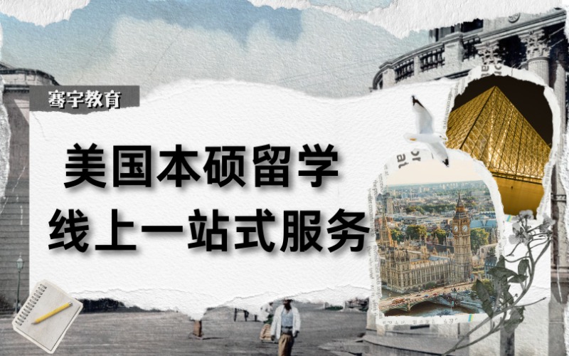 美国本科/硕士留学线上申请一站式服务