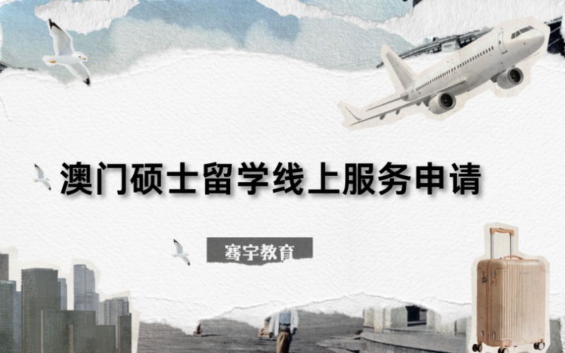 澳门硕士留学线上定制化服务申请